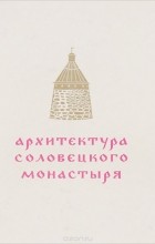 Прокопий Тельтевский - Архитектура Соловецкого монастыря