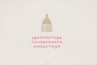 Прокопий Тельтевский - Архитектура Соловецкого монастыря