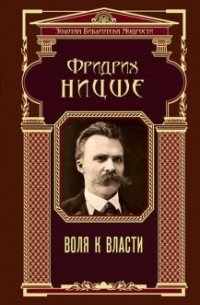 Фридрих Ницше - Воля к власти