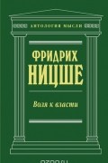 Воля к власти