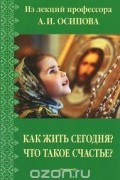 Как жить сегодня? Что такое счастье?