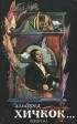  - Альфред Хичкок... (сборник)