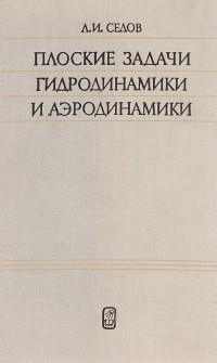 Леонид Седов - Плоские задачи гидродинамики и аэродинамики