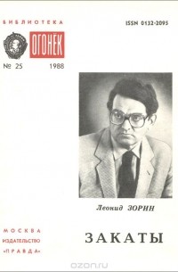 Леонид Зорин - Закаты (сборник)