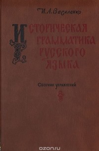 Историческая грамматика русского языка. Сборник упражнений