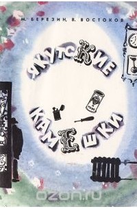  - Якутские камешки