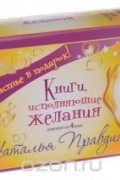 Наталия Правдина - Счастье в подарок! Книги, исполняющие желания (комплект из 4 книг)