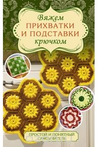  - Вяжем прихватки и подставки крючком