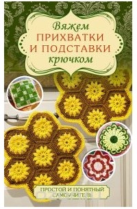  - Вяжем прихватки и подставки крючком
