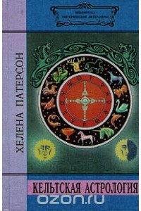 Хелена Патерсон - Кельтская астрология
