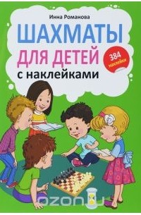 Шахматы для детей. С наклейками