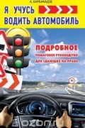 Я учусь водить автомобиль. Подробное пошаговое руководство для сдающих на права