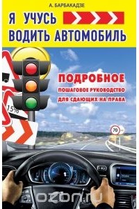 Андрей Барбакадзе - Я учусь водить автомобиль. Подробное пошаговое руководство для сдающих на права