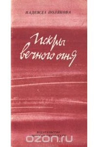 Надежда Полякова - Искры вечного огня