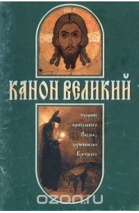 Андрей Критский - Канон Великий