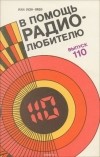 Владимир Замятин - В помощь радиолюбителю. Выпуск 110