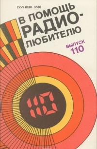 Владимир Замятин - В помощь радиолюбителю. Выпуск 110