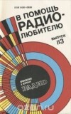  - В помощь радиолюбителю. Выпуск 113