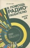  - В помощь радиолюбителю. Выпуск 114