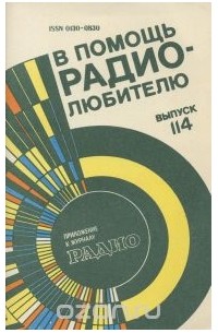 В помощь радиолюбителю. Выпуск 114