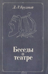 Дмитрий Брудный - Беседы о театре