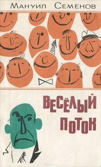 Мануил Семенов - Веселый поток (сборник)