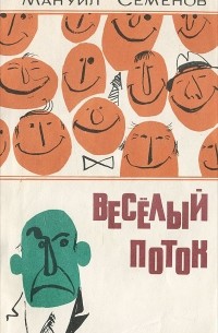 Мануил Семенов - Веселый поток (сборник)