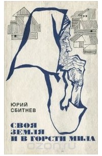 Своя земля и в горсти мила