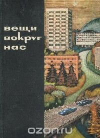  - Вещи вокруг нас (сборник)