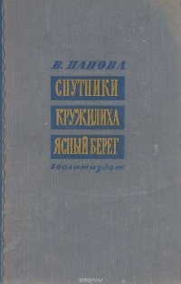 Вера Панова - Спутники. Кружилиха. Ясный берег (сборник)