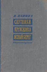 Спутники. Кружилиха. Ясный берег