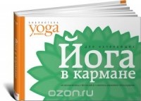 Юлия Макарова - Йога в кармане. Краткое руководство по самостоятельной практике для начинающих