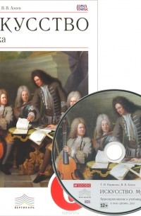  - Искусство. Музыка. 6 класс. Учебник (+ CD)