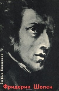 Фридерик Шопен