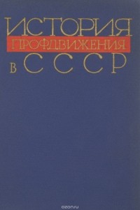  - История профдвижения в СССР. Учебное пособие