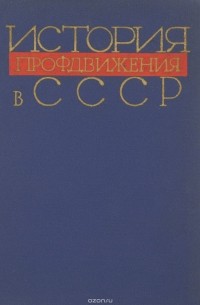  - История профдвижения в СССР. Учебное пособие
