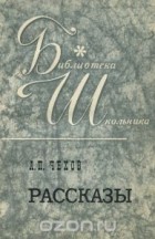 Антон Чехов - Рассказы (сборник)