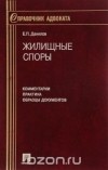 Евгений Данилов - Жилищные споры. Комментарии. Практика. Образцы документов