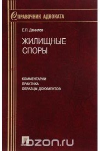 Евгений Данилов - Жилищные споры. Комментарии. Практика. Образцы документов