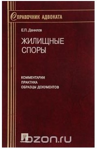 Евгений Данилов - Жилищные споры. Комментарии. Практика. Образцы документов