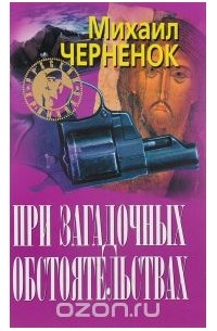 Михаил Черненок - При загадочных обстоятельствах