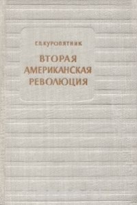 Геннадий Куропятник - Вторая американская революция