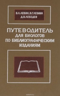 - Путеводитель для биологов по библиографическим изданиям