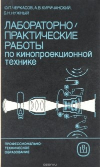  - Лабораторно-практические работы по кинопроекционной технике. Учебное пособие