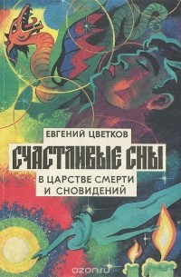 Евгений Цветков - Счастливые сны. В царстве смерти и сновидений