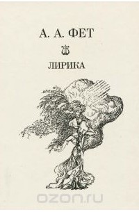 А. А. Фет. Лирика