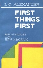 Л. Г. Александер - First Things First / Английский для начинающих