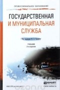  - Государственная и муниципальная служба. Учебник