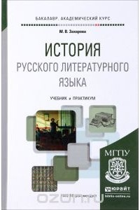 Мария Валентиновна Захарова - История русского литературного языка. Учебник и практикум