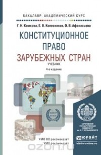  - Конституционное право зарубежных стран. Учебник